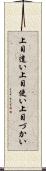 上目遣い Scroll