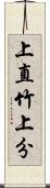 上直竹上分 Scroll