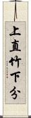 上直竹下分 Scroll