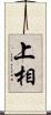 上相 Scroll