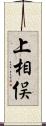 上相俣 Scroll