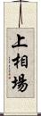 上相場 Scroll