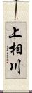 上相川 Scroll