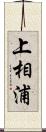 上相浦 Scroll