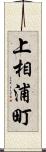 上相浦町 Scroll