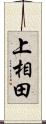 上相田 Scroll