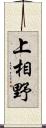 上相野 Scroll