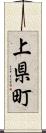 上県町 Scroll