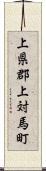 上県郡上対馬町 Scroll