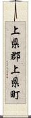 上県郡上県町 Scroll