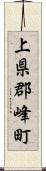 上県郡峰町 Scroll