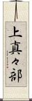 上真々部 Scroll