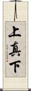 上真下 Scroll