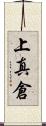 上真倉 Scroll