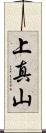 上真山 Scroll
