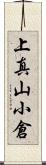 上真山小倉 Scroll