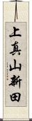 上真山新田 Scroll