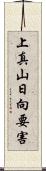 上真山日向要害 Scroll