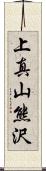 上真山熊沢 Scroll