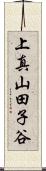 上真山田子谷 Scroll