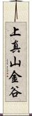 上真山金谷 Scroll