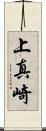 上真崎 Scroll