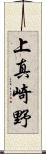 上真崎野 Scroll