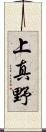 上真野 Scroll