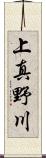 上真野川 Scroll