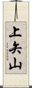 上矢山 Scroll