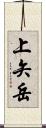 上矢岳 Scroll