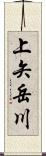 上矢岳川 Scroll