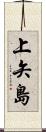 上矢島 Scroll
