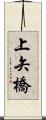 上矢橋 Scroll