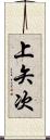 上矢次 Scroll