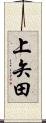 上矢田 Scroll