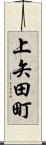 上矢田町 Scroll