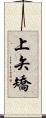 上矢矯 Scroll