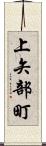 上矢部町 Scroll