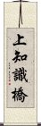 上知識橋 Scroll