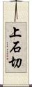 上石切 Scroll