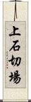 上石切場 Scroll