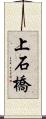 上石橋 Scroll