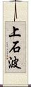 上石波 Scroll