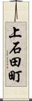 上石田町 Scroll