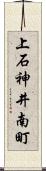 上石神井南町 Scroll