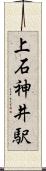 上石神井駅 Scroll