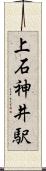 上石神井駅 Scroll