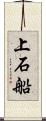 上石船 Scroll