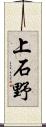 上石野 Scroll